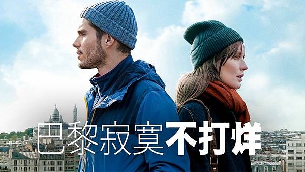 [推電影]《巴黎寂寞不打烊》Someone, Somewhe