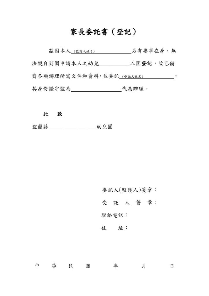 登記表件-家長委託書(登記).jpg