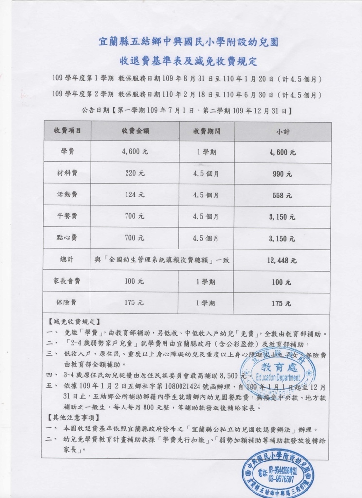 109-2收退費基準表及減免收費規定
