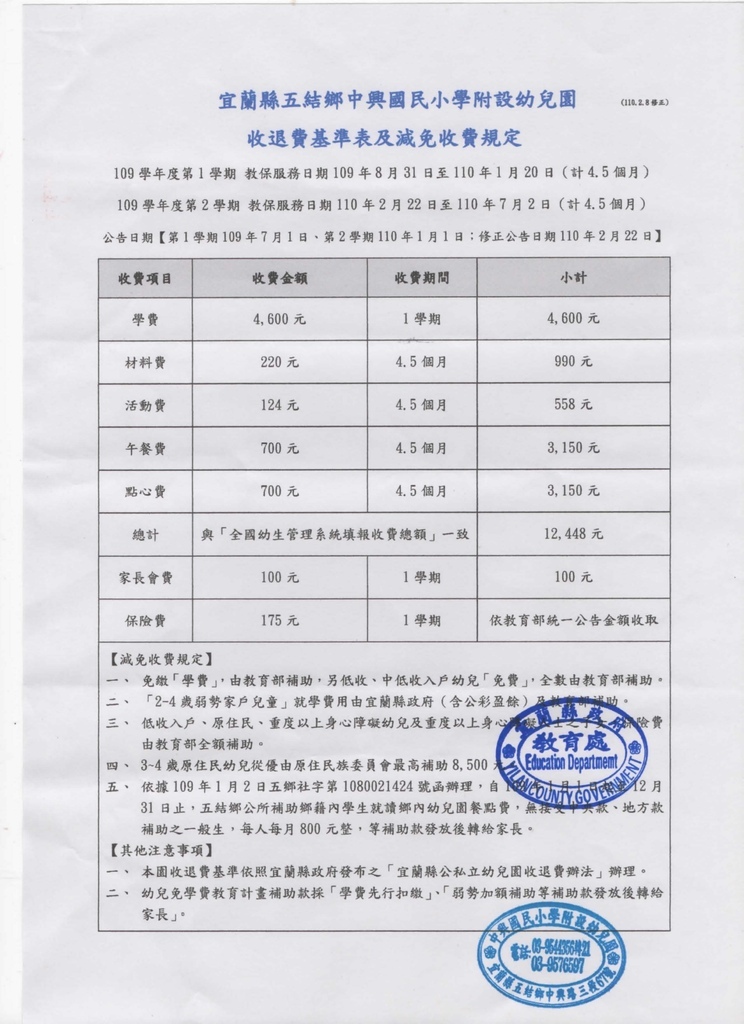 109學年度收退費基準表及減免收費規定-補送核章版.jpg