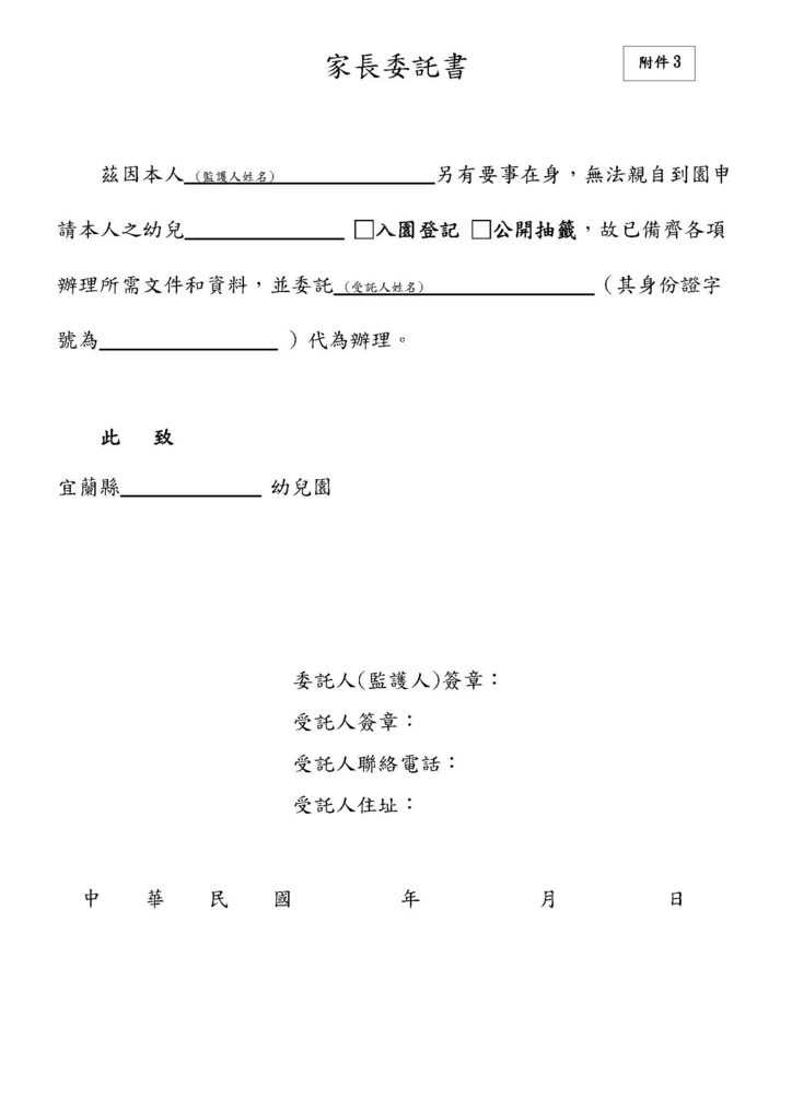 招生簡章110學年度-家長委託書(入園登記、公開抽籤).jpg