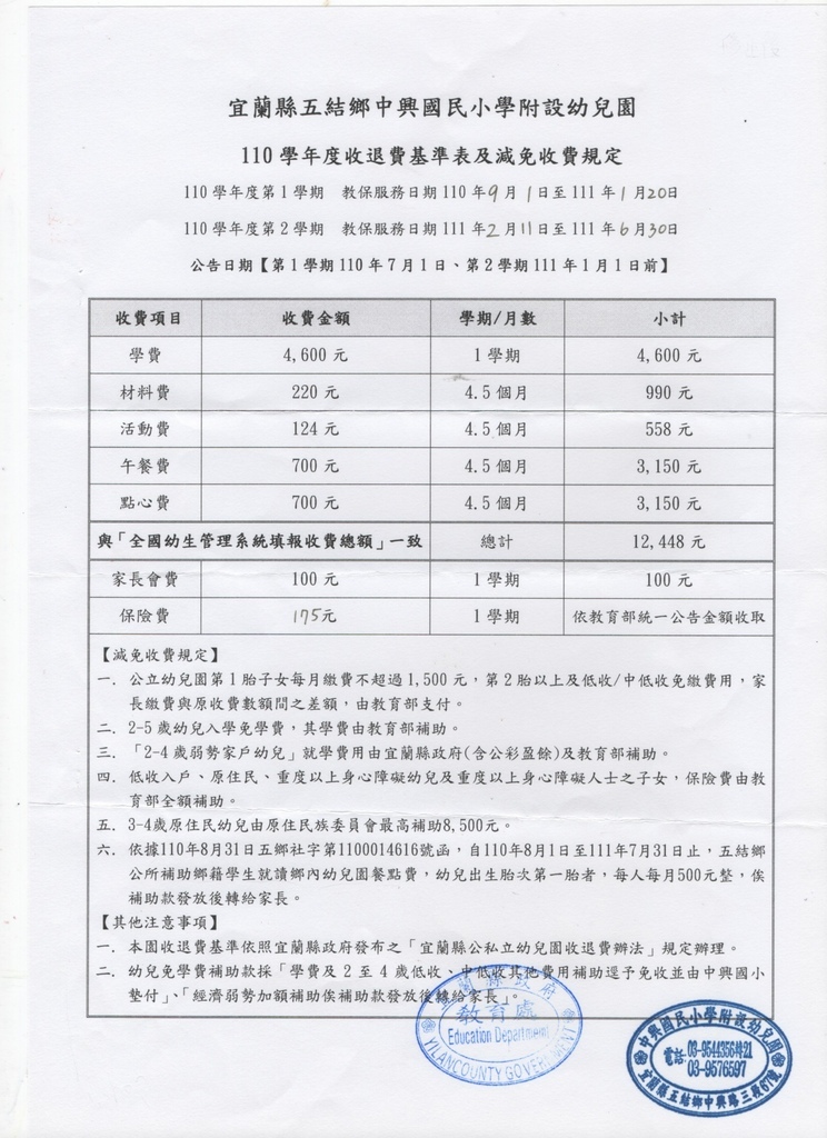 110學年度收退費基準表及減免收費規定-公告(修).jpg