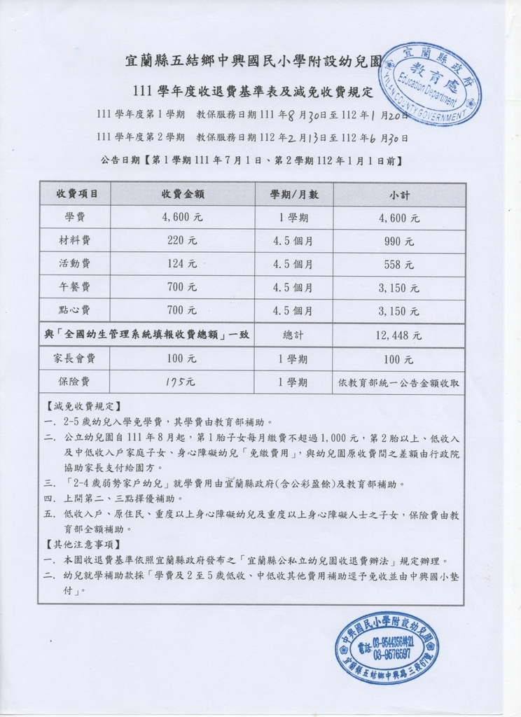 111學年度收退費基準表及減免收費規定.jpg