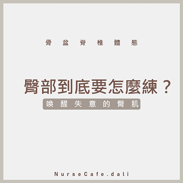 臀部到底要怎麼練？.png