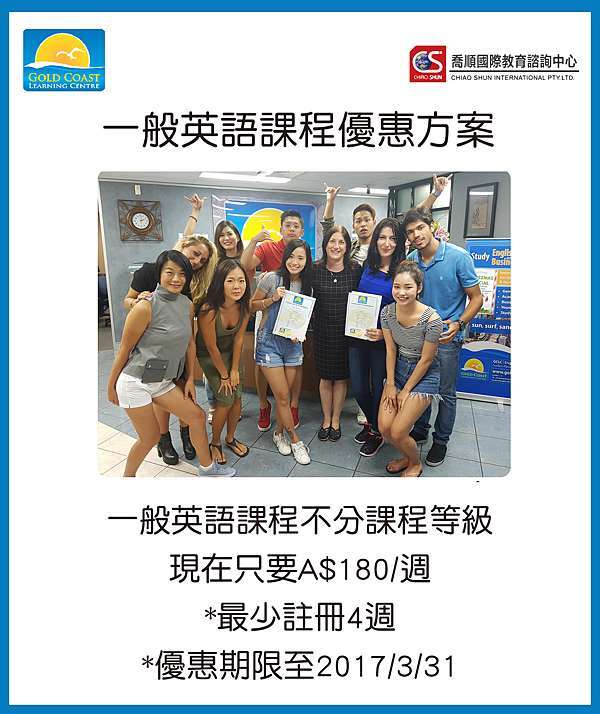 澳洲 黃金海岸 Gclc 黃金海岸學習中心一般英語課程 Vet優惠優惠至17 4 30 留學遊學打工度假 痞客邦