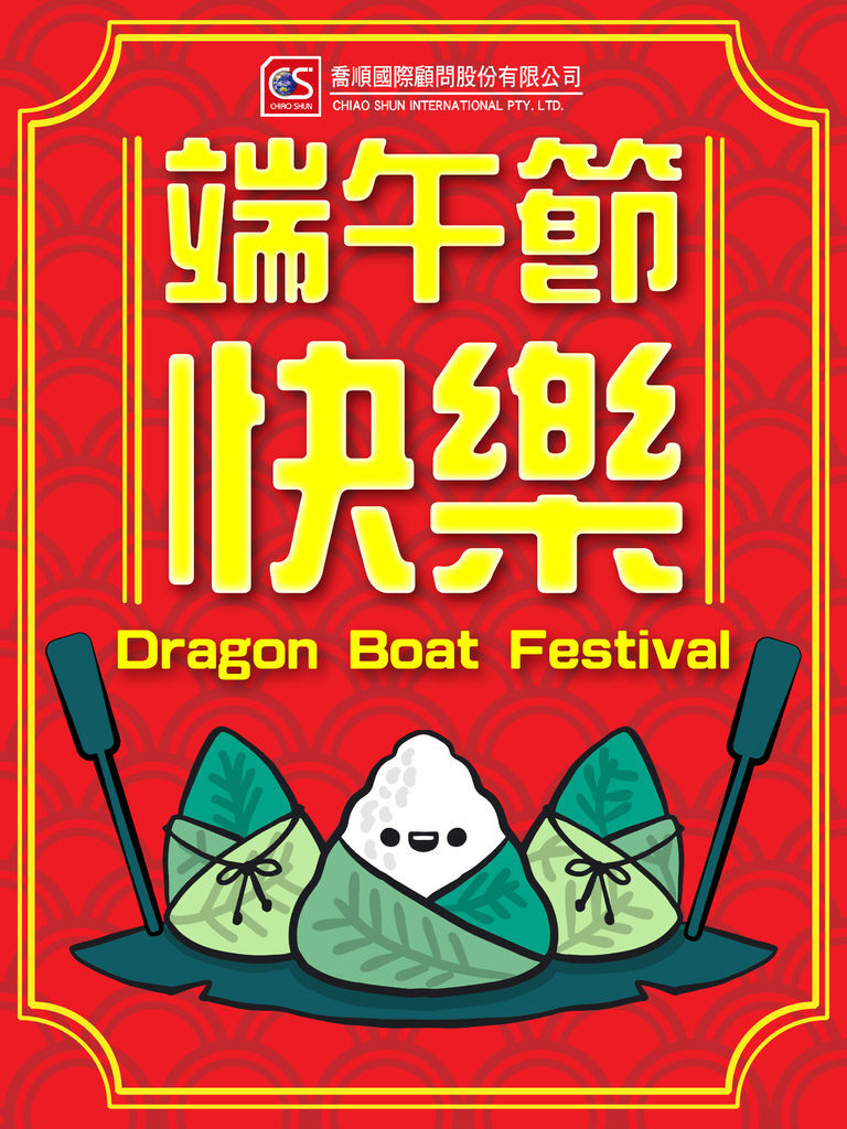 端午節快樂_20180612.jpg 端午節快樂_20180612.jpg