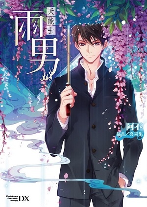 雨男.jpg 雨男.jpg