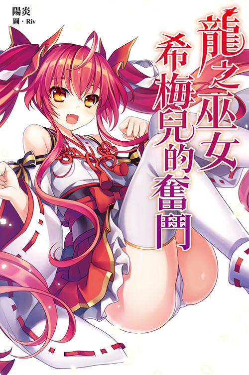 龍之巫女希梅兒的奮鬥.jpg 龍之巫女希梅兒的奮鬥.jpg