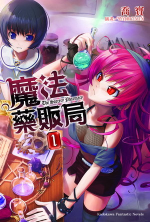 魔法藥販局.jpg 魔法藥販局.jpg