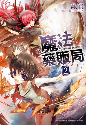 魔法藥販局2.jpg 魔法藥販局2.jpg