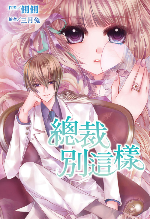 總裁別這樣.jpg 總裁別這樣.jpg