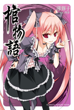棺物語.jpg 棺物語.jpg
