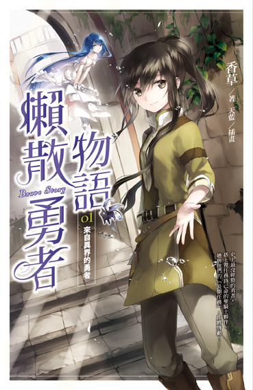 懶散勇者物語.jpg 懶散勇者物語.jpg