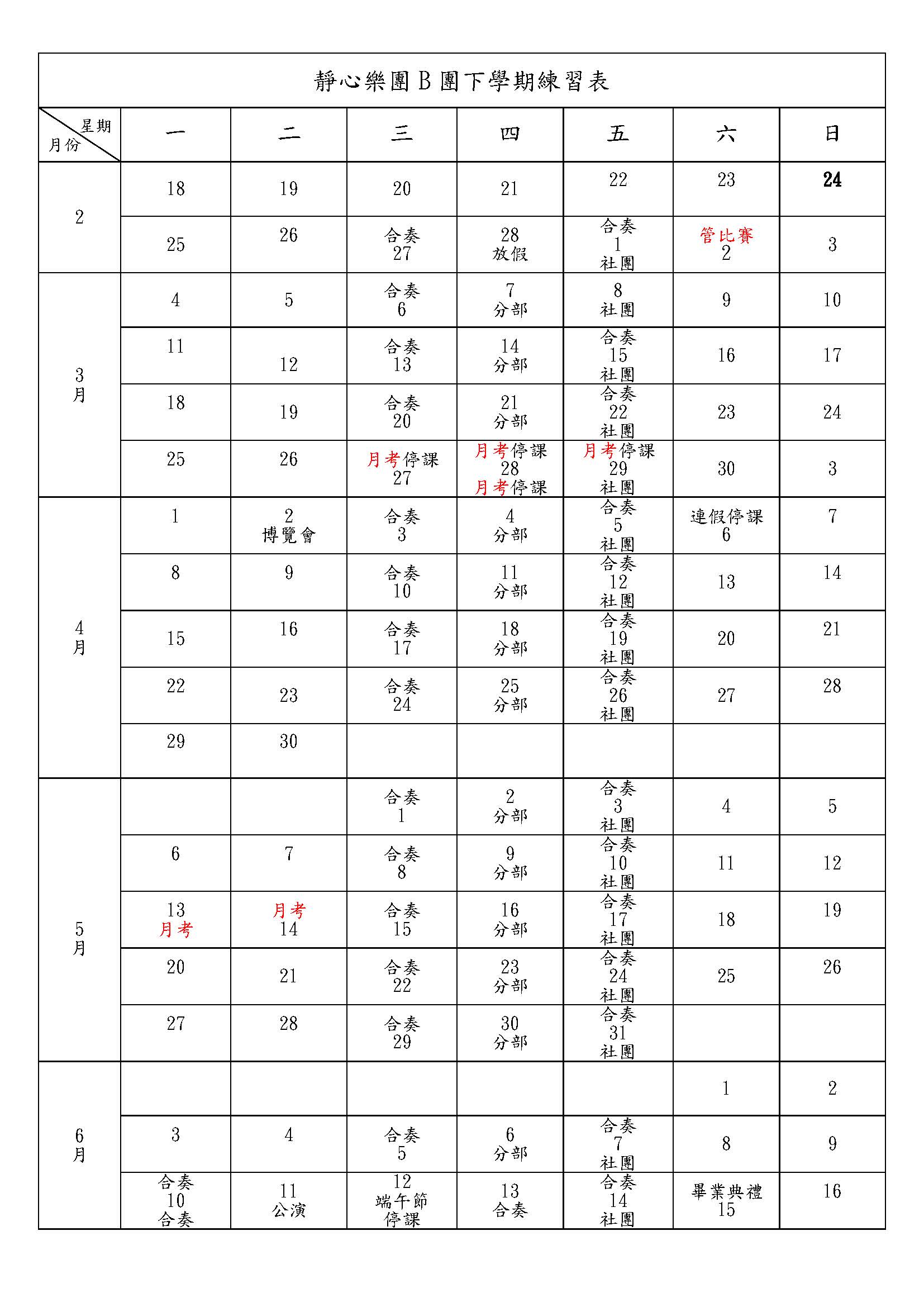 靜心樂團B團下學期練習表-1