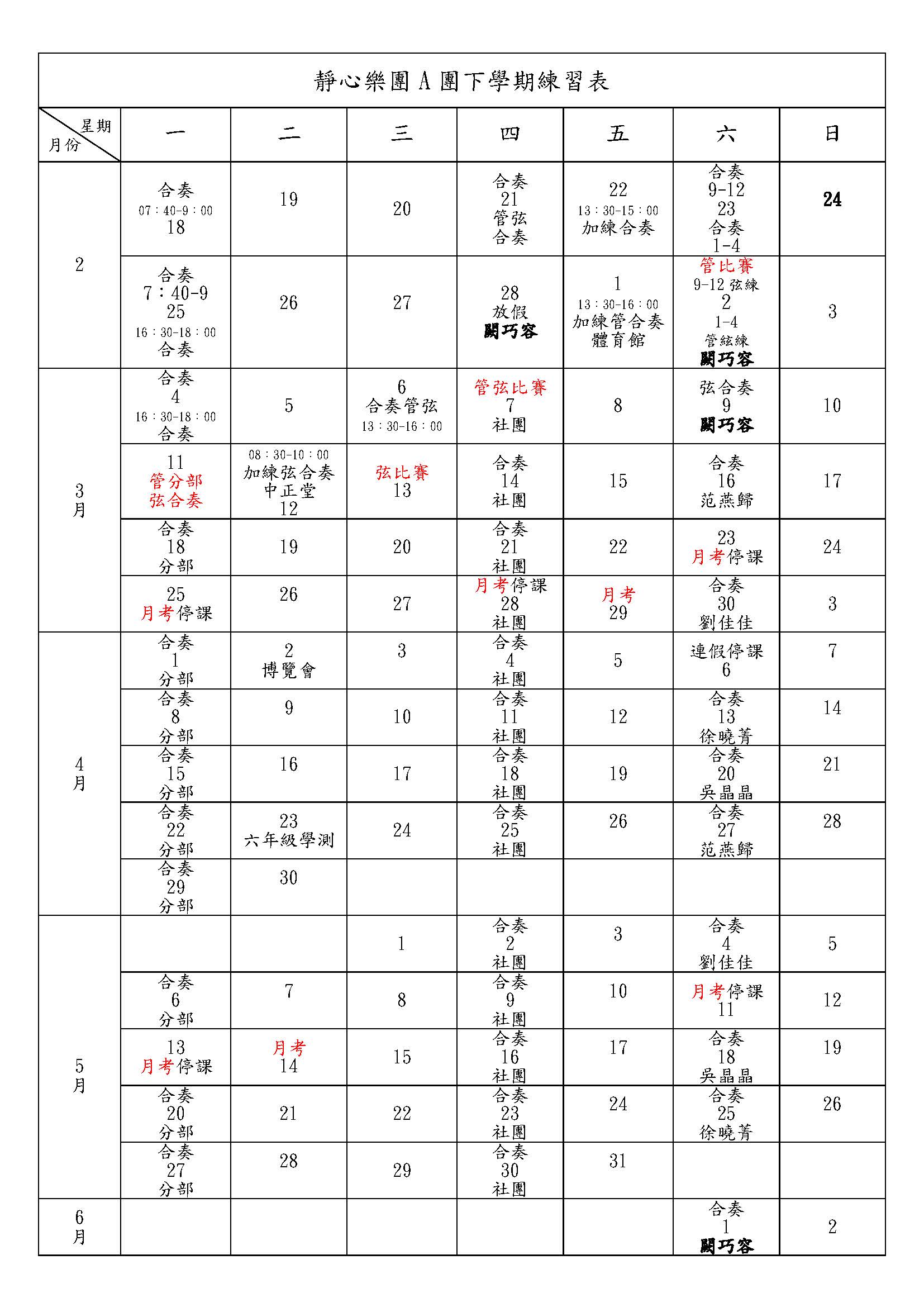 靜心樂團A團下學期練習表-1