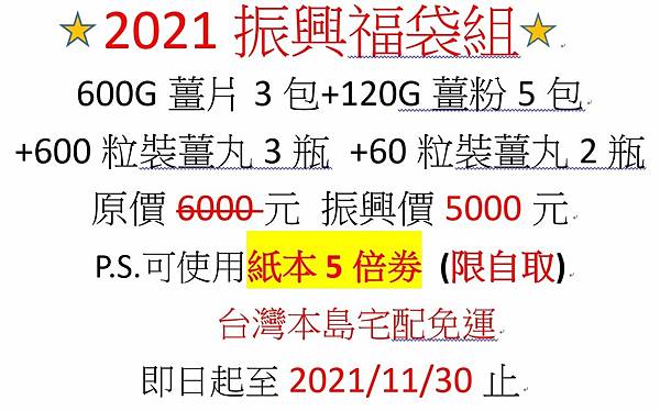 2021振興福袋.JPG