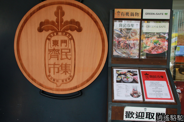 齊民市集有機鍋物 美食駱駝 游重森 痞客邦 齊民市集有機鍋物 美食駱駝 游重森 痞客邦