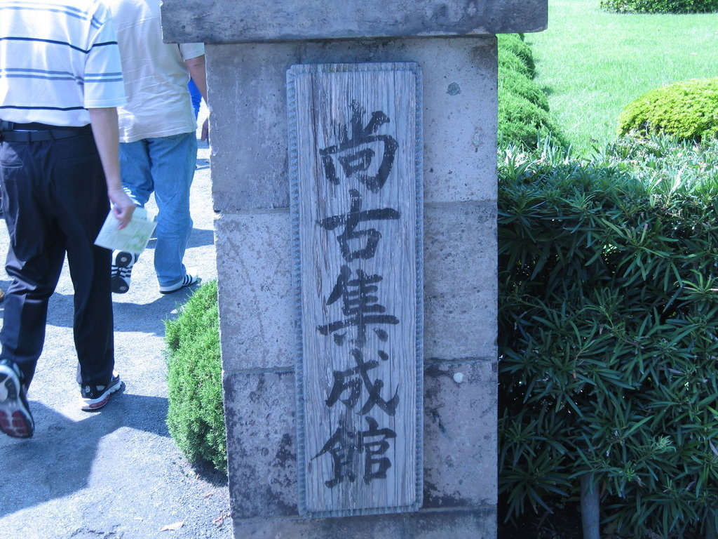 尚古集成館 鹿兒島駱駝 游重森 痞客邦