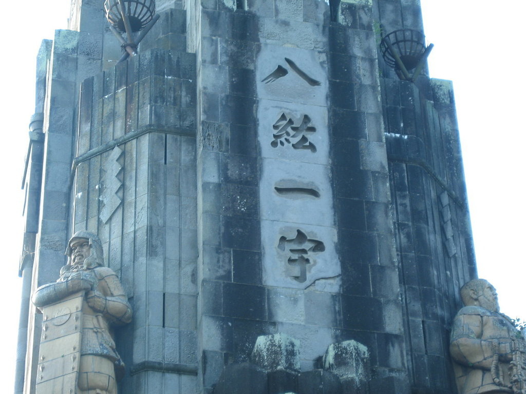 宇 八紘 一