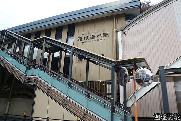 箱根湯本車站 神奈川駱駝 游重森 痞客邦