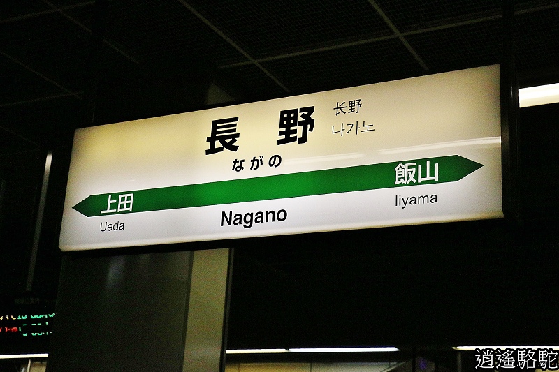 上越新幹線轉北陸新幹線 長野駱駝 游重森 痞客邦