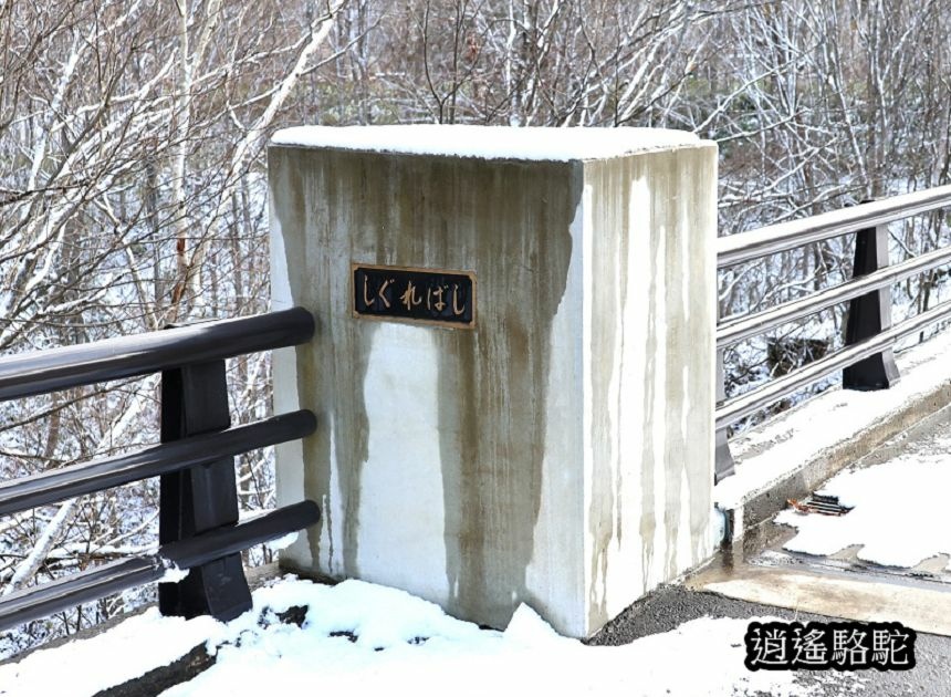 定山溪時雨橋-日本駱駝