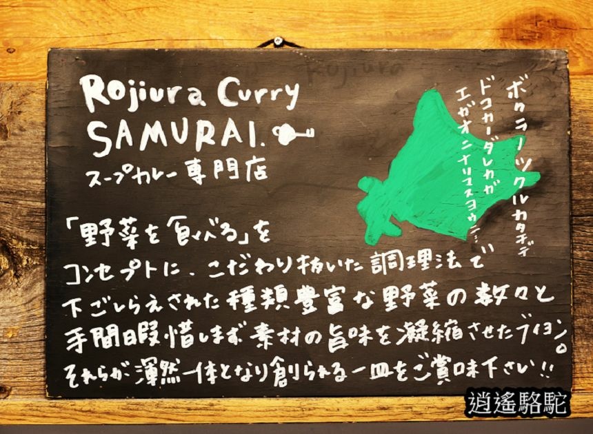 湯咖哩Rojiura Curry SAMURAI-日本駱駝