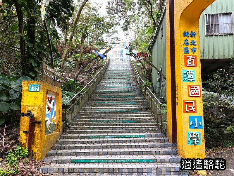 直潭國小、王永慶祖厝-新北駱駝