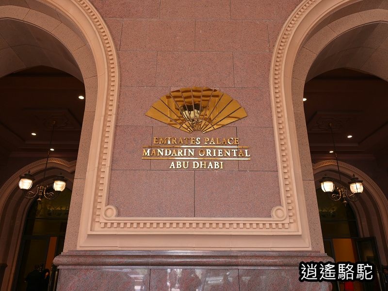 全球唯一八星級酋長皇宮飯店-阿拉伯聯合大公國駱駝