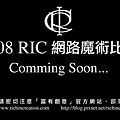 2008 RIC網路魔術比賽.jpg