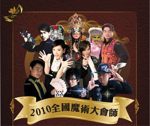 2010全國魔術大會師.jpg