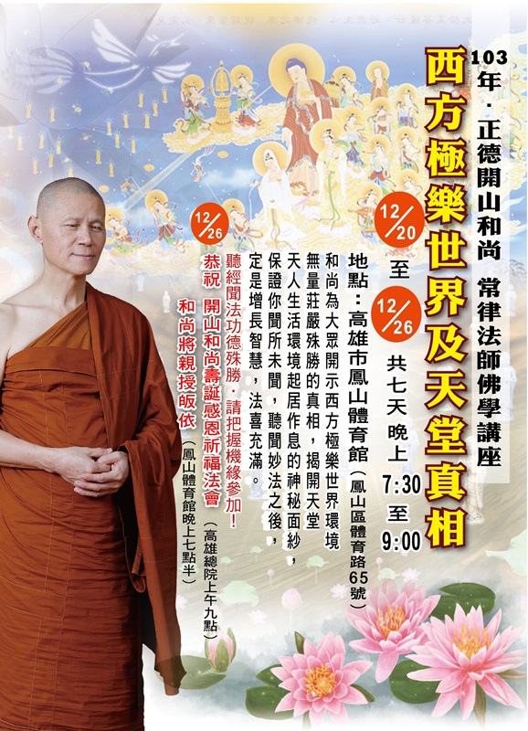 常律法師103-1220鳳山體育館佛學講座-A3海報 常律法師103-1220鳳山體育館佛學講座-A3海報