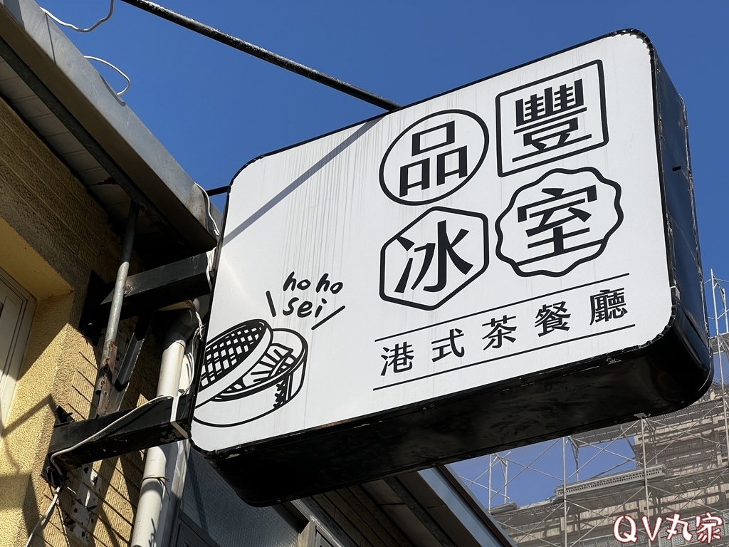 「新竹。食記」品豐冰室港式茶餐廳，道地港式茶餐廳，回訪率超高