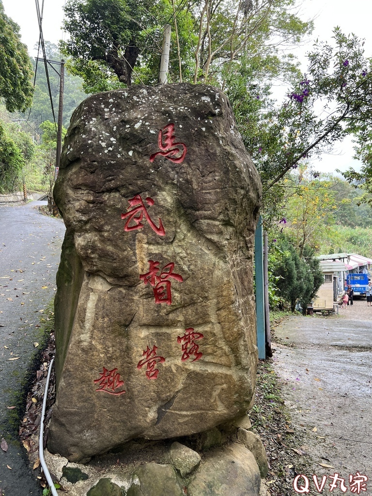 「新竹。露營」馬武督露營趣，有沙坑、球池、森林溪流和五星級衛