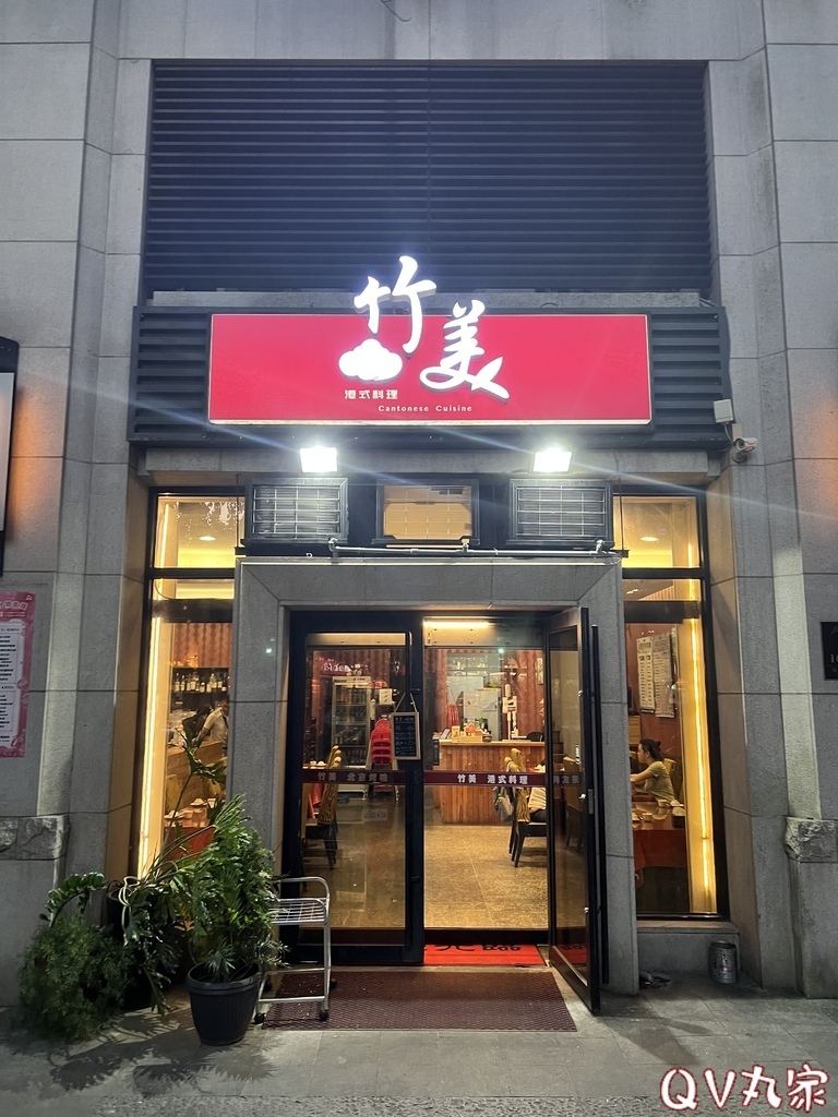 「新竹。食記」竹美私房料理(關新店)，經典港式系列菜色&點心