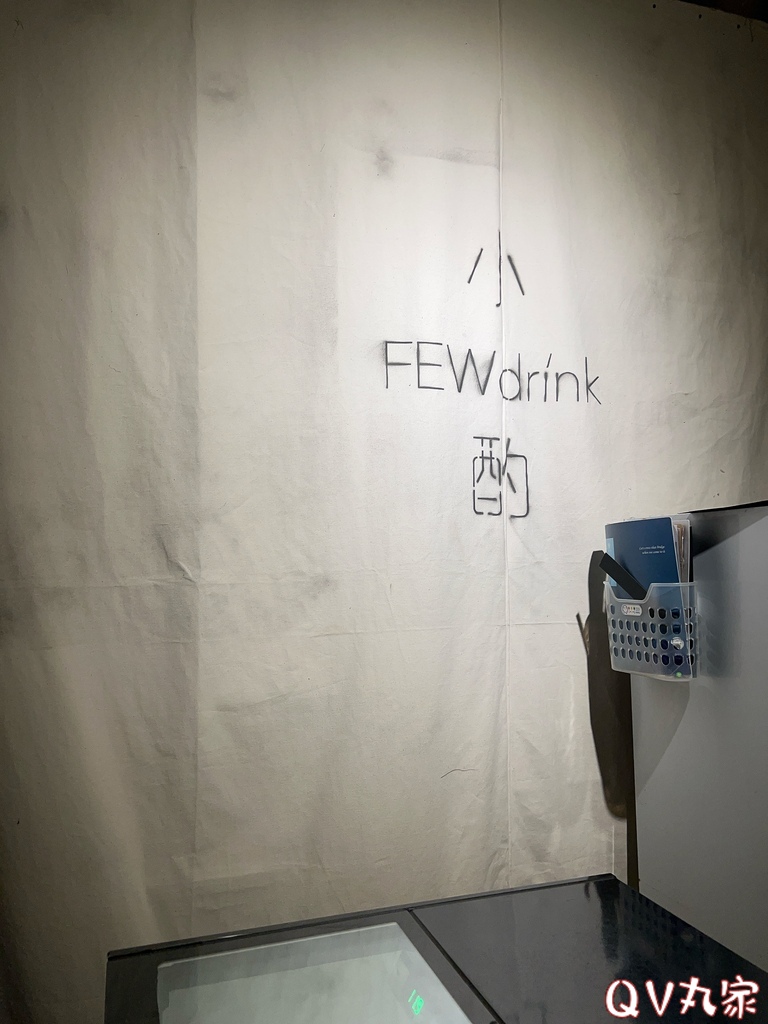 「新竹。食記」小酌FEWdrink 新竹店，巷弄間低調的餐酒