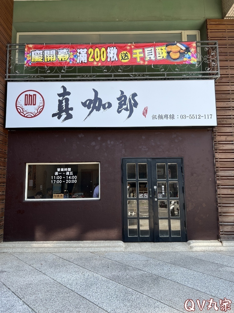 「新竹。食記」真咖郎，不同於日式咖哩的真材實料好味道，炸物都