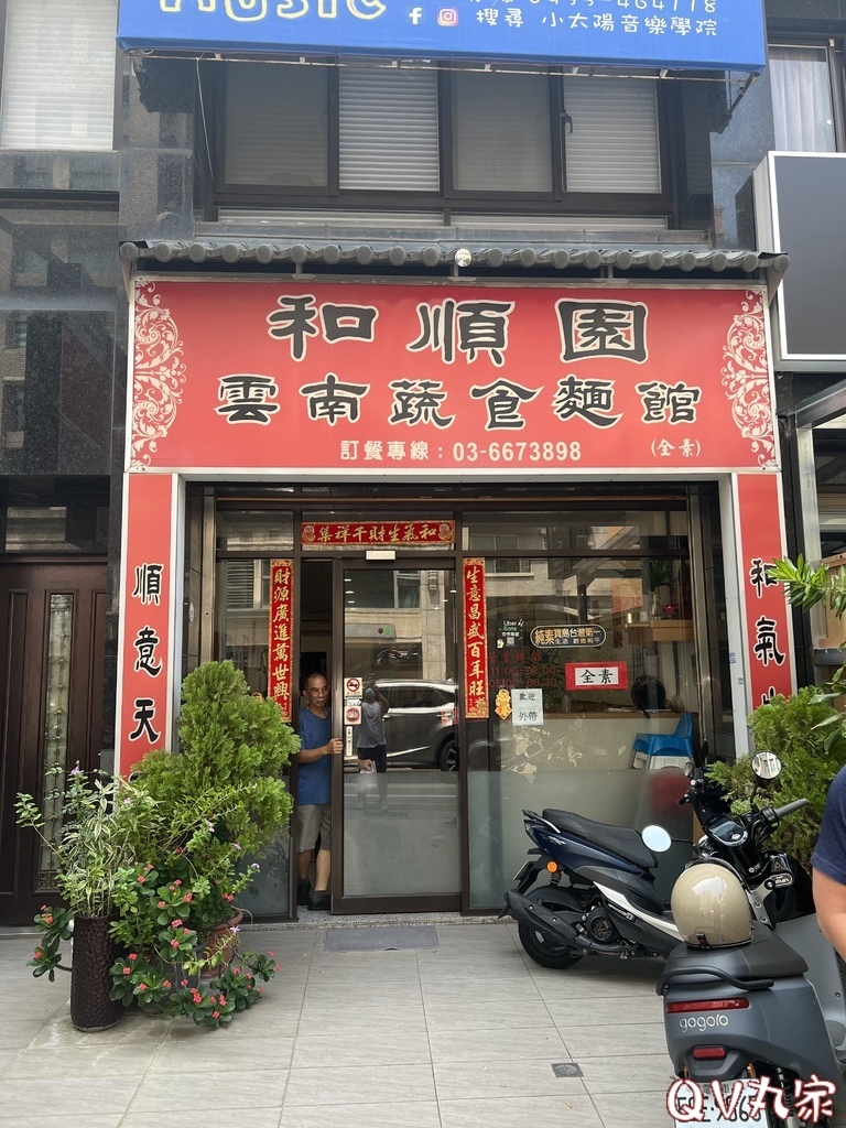 「新竹。食記」和順園雲南蔬食麵館-成功店，