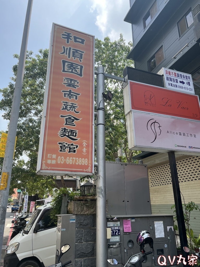 「新竹。食記」和順園雲南蔬食麵館-成功店，