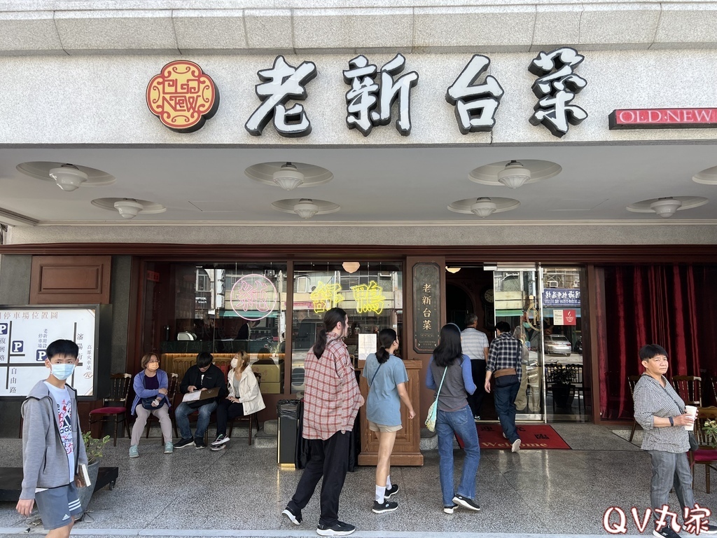 「新竹。食記」老新台菜九如創始店