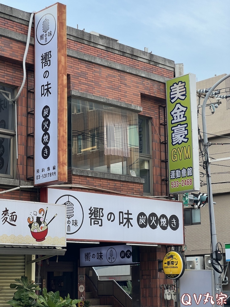 「新竹。食記」嚮の味 炭火焼き