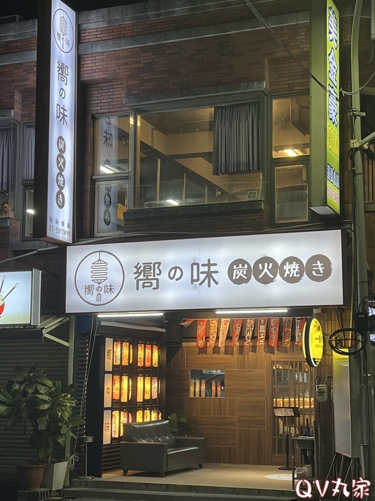 「新竹。食記」嚮の味 炭火焼き