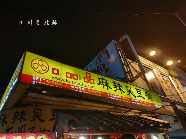 『士林・口吅品麻辣臭豆腐(士林店)』‐‐ 台北士林・文林路・