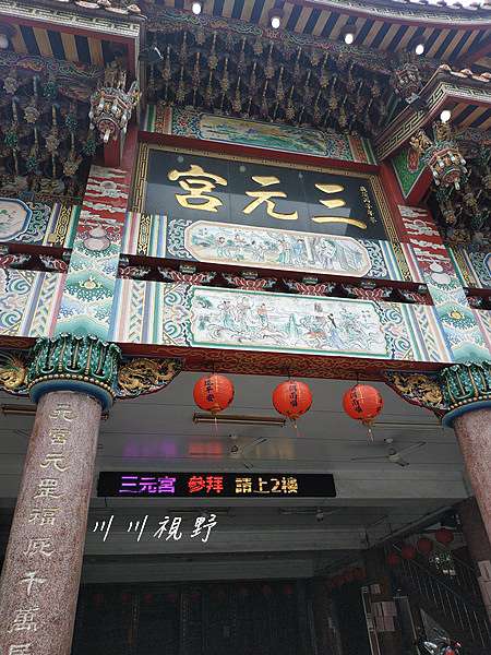 新北市 土城區 三元宮 三官大帝 川川等於溜 痞客邦 新北市 土城區 三元宮 三官大帝 川川等於溜 痞客邦