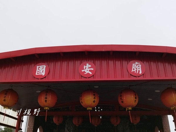 宜蘭縣｜五結鄉｜三興村｜溪底城『國安廟』‐‐ 開台聖王