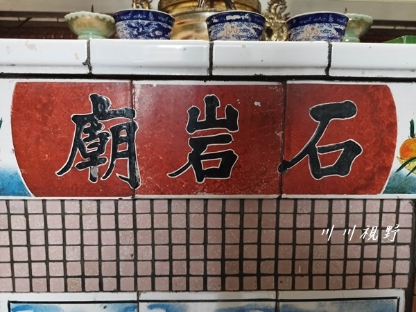 宜蘭縣｜羅東鎮｜仁德里『石岩廟』‐‐ 觀世音菩薩