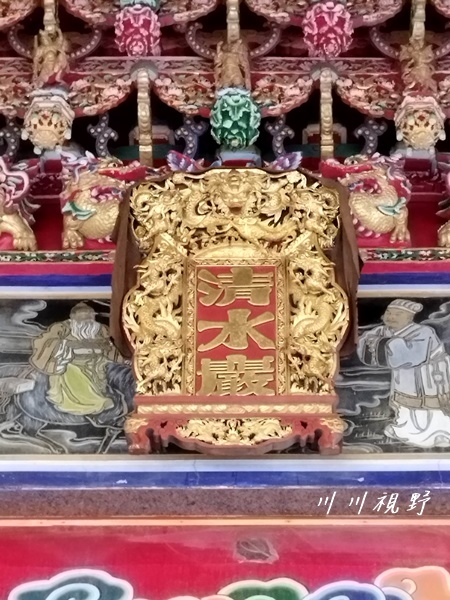 基隆市｜七堵區｜草濫『清水巖』‐‐ 清水祖師