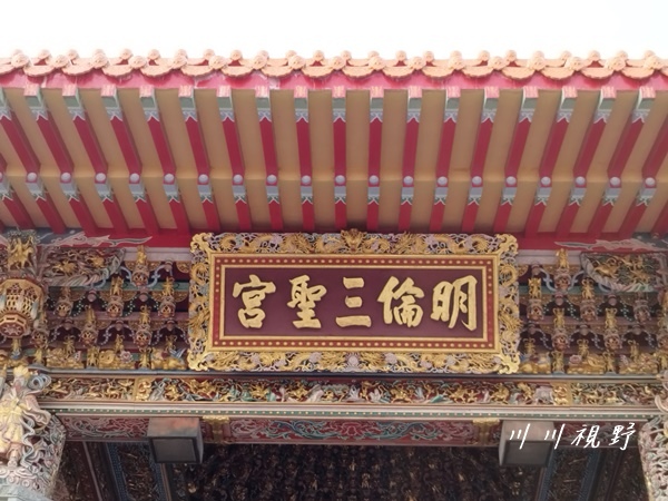 明倫三聖宮