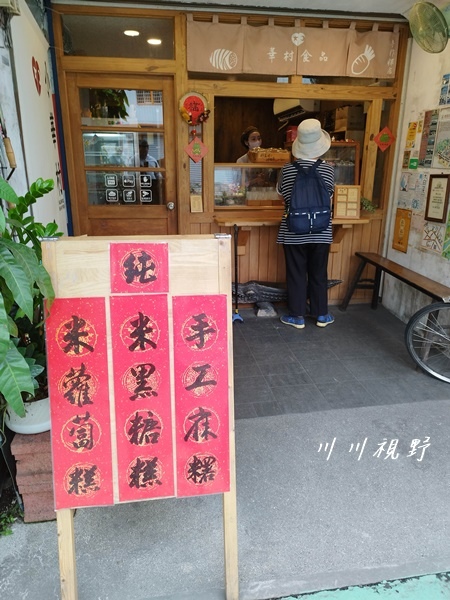 『冬山・小華村純米手作粿店』‐‐ 宜蘭冬山・冬山路・冬山火車