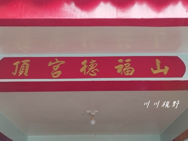 三峽山頂福德宮